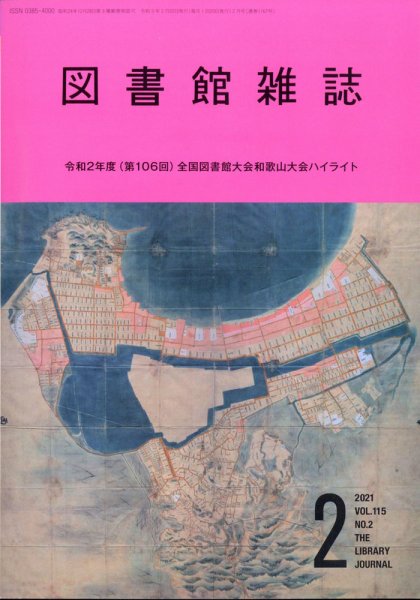 図書館雑誌 2021年2月号 (発売日2021年02月16日) 表紙