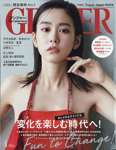 GINGER(ジンジャー) 2021年4月号 (発売日2021年02月22日) | 雑誌/電子