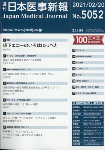 日本医事新報 2021年2/20号 (発売日2021年02月22日) 表紙
