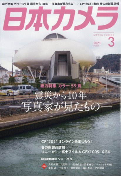 日本カメラ 2021年3月号 (発売日2021年02月20日) 表紙