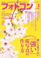 フォトコン 2021年3月号 (発売日2021年02月20日) 表紙