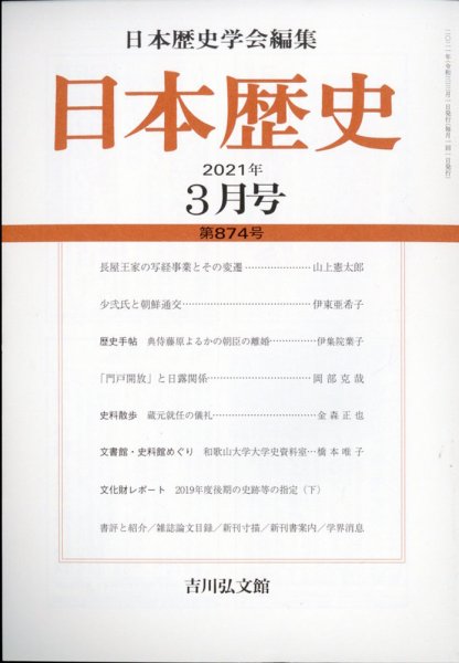 日本歴史 2021年3月号 (発売日2021年02月22日) 表紙