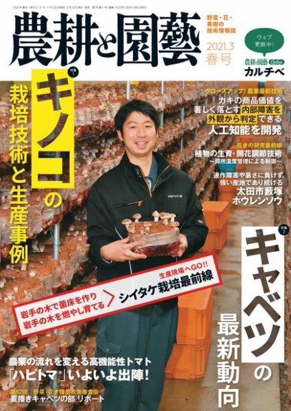 農耕と園芸 2021年3月号 (発売日2021年02月22日) 表紙