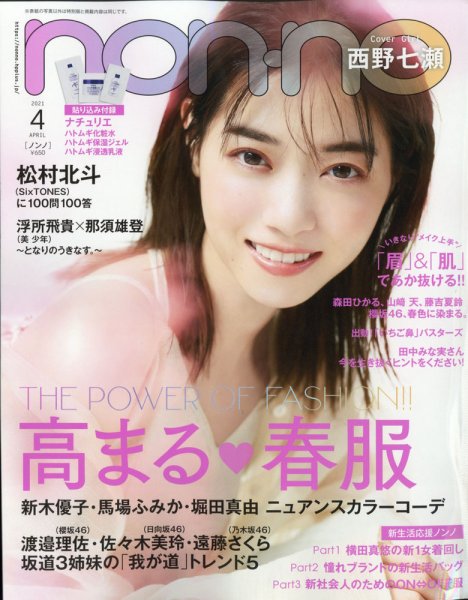 non・no（ノンノ） 2021年4月号 (発売日2021年02月20日) 表紙
