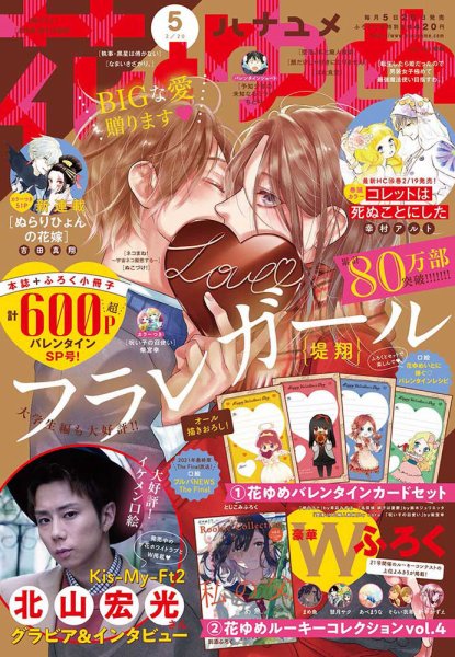 花とゆめ 2021年2/20号 (発売日2021年02月05日) 表紙