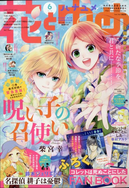 花とゆめ 2021年3/5号 (発売日2021年02月20日) 表紙