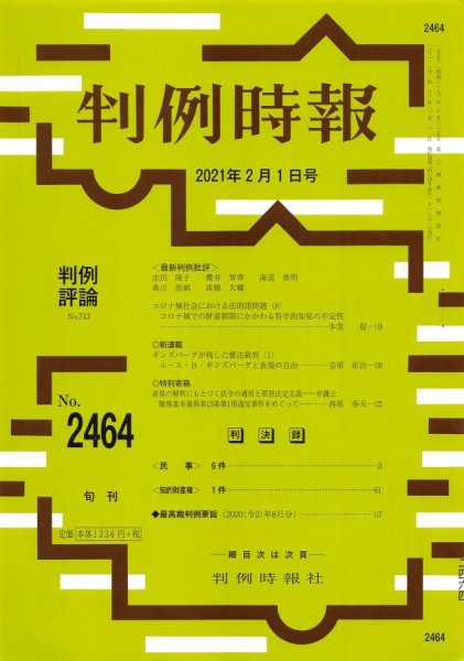 判例時報 2021年2月1日号 (発売日2021年02月01日) 表紙