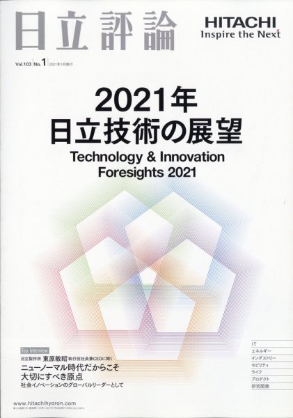 日立評論 2021年1月号 (発売日2021年02月18日) 表紙