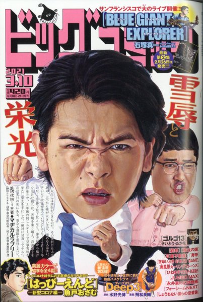 ビッグコミック 2021年3/10号 (発売日2021年02月25日) 表紙