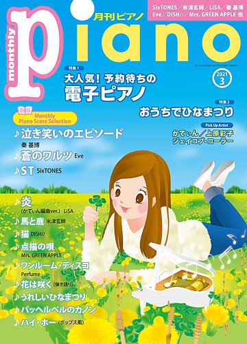 月刊ピアノ 21年3月号 発売日21年02月日 雑誌 定期購読の予約はfujisan