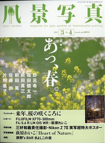 風景写真 2021年3月号 (発売日2021年02月20日)