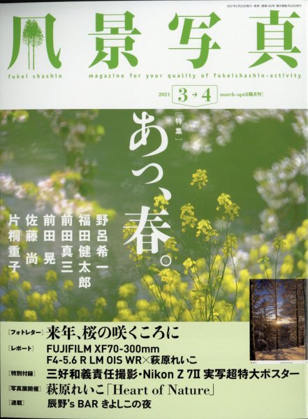 風景写真 2021年3月号 (発売日2021年02月20日) 表紙