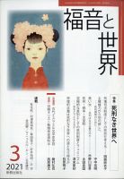 福音と世界 2021年3月号 表紙