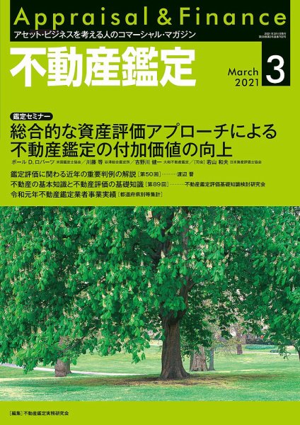 不動産鑑定 2021年3月号 (発売日2021年02月20日) 表紙