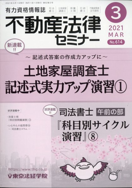 不動産法律セミナー 2021年3月号 (発売日2021年02月20日) 表紙