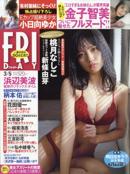 FRIDAY（フライデー） 2021年3/5号 (発売日2021年02月19日) 表紙