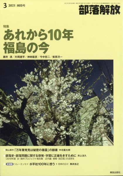 部落解放 2021年3月号 (発売日2021年02月26日) 表紙