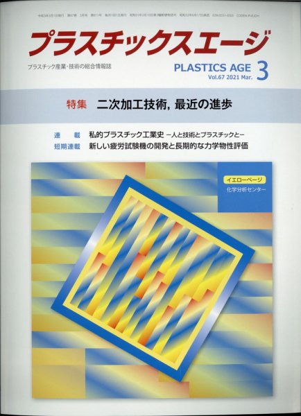 プラスチックスエージ 2021年3月号 (発売日2021年02月27日) 表紙
