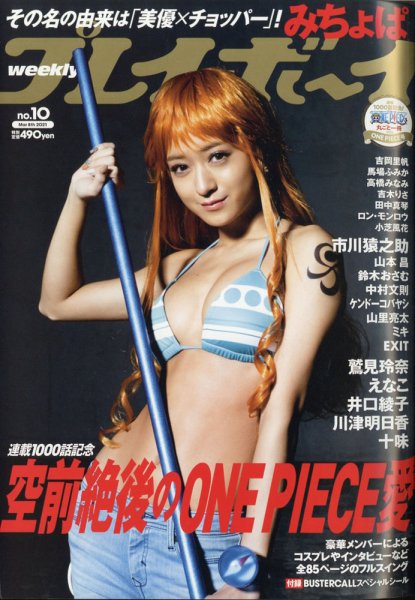 週刊プレイボーイ/週プレ 2021年3月8日号 (発売日2021年02月22日) 表紙