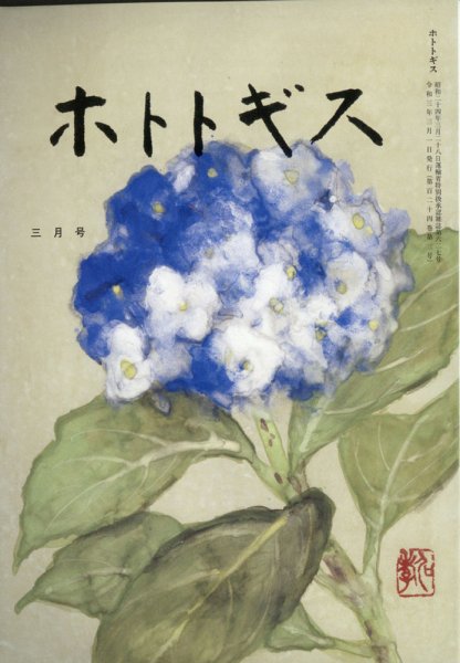 ホトトギス 2021年3月号 (発売日2021年02月20日) 表紙