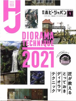 月刊ホビージャパン(Hobby Japan) 2021年4月号 (発売日2021年02月25日) 表紙