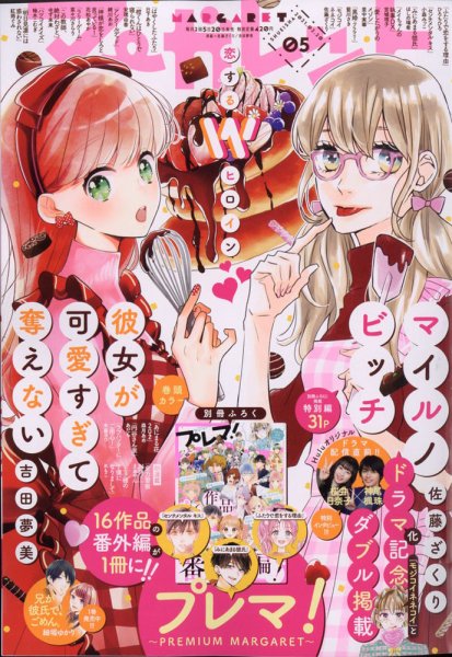 マーガレット 2021年2/20号 (発売日2021年02月05日) 表紙