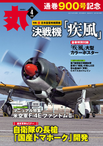 月刊丸 21年4月号 発売日21年02月25日 雑誌 定期購読の予約はfujisan