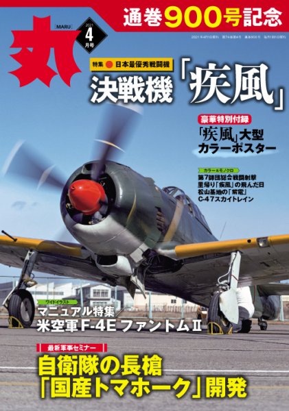 月刊丸 2021年4月号 (発売日2021年02月25日) 表紙
