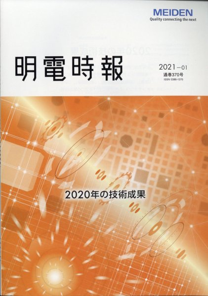 明電時報 2021年1月号 (発売日2021年02月16日) 表紙