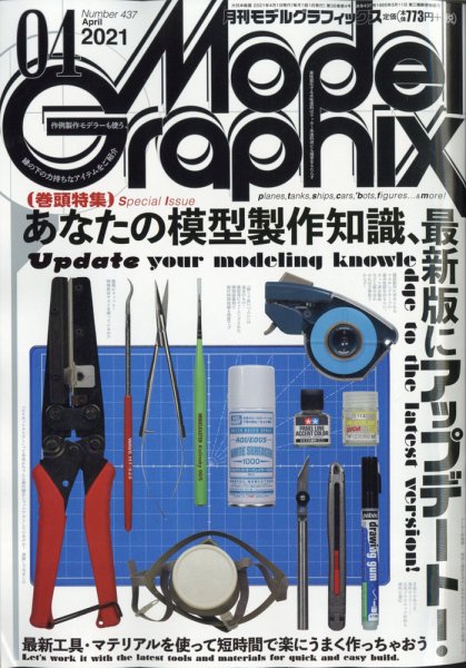 モデルグラフィックス 2021年4月号 (発売日2021年02月25日) 表紙