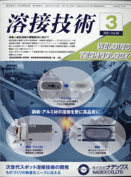 溶接技術 2021年3月号 (発売日2021年02月26日) 表紙