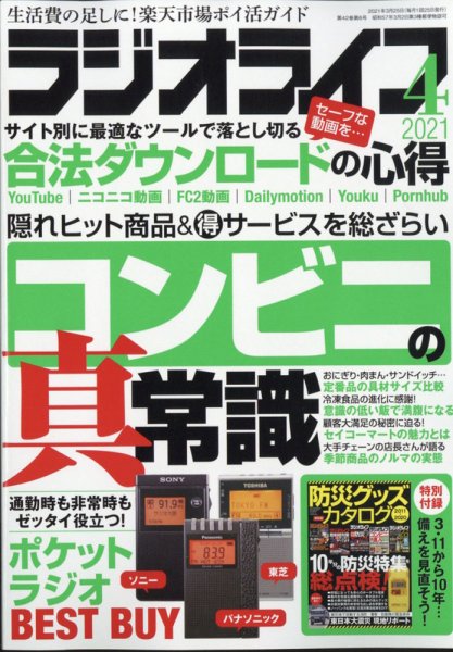 ラジオライフ 2021年4月号 (発売日2021年02月25日) 表紙