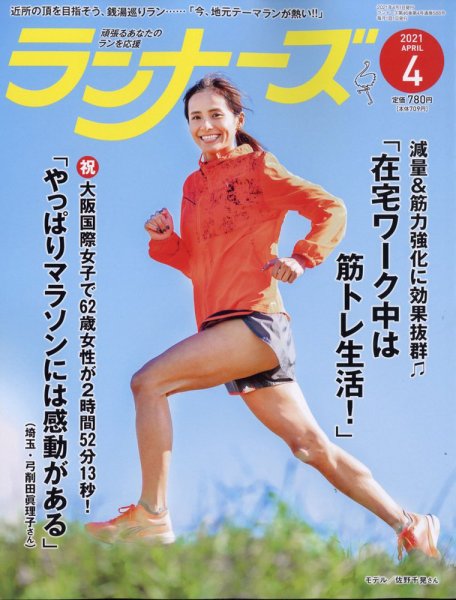 ランナーズ 2021年4月号 (発売日2021年02月22日) 表紙