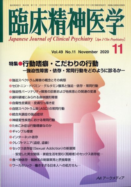 臨床精神医学 2020年11月号 (発売日2021年03月03日) 表紙