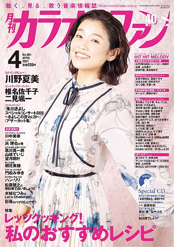 カラオケファン 21年4月号 発売日21年02月日 雑誌 定期購読の予約はfujisan カラオケファン 21年4月号 発売日21年02月日 雑誌 定期購読の予約はfujisan