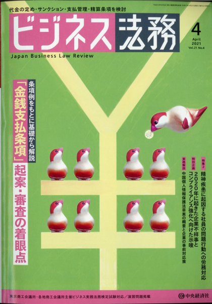 ビジネス法務 2021年4月号 (発売日2021年02月20日) 表紙