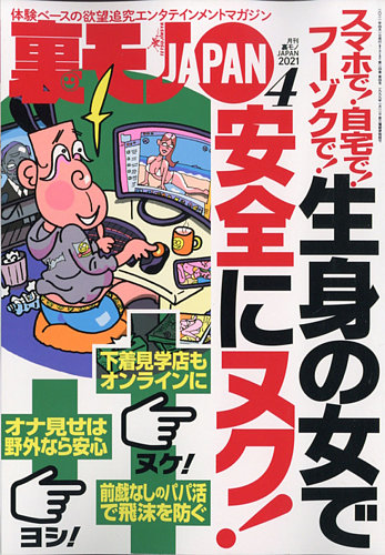 裏モノJAPAN 2021年4月号 (発売日2021年02月24日) | 雑誌/定期購読の予約はFujisan