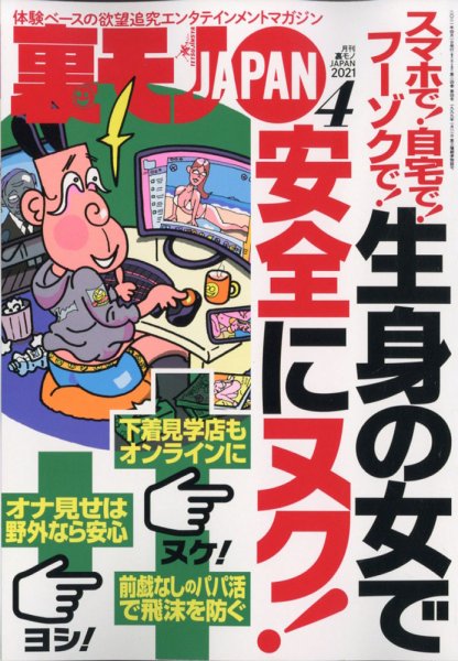 裏モノJAPAN 2021年4月号 (発売日2021年02月24日) 表紙