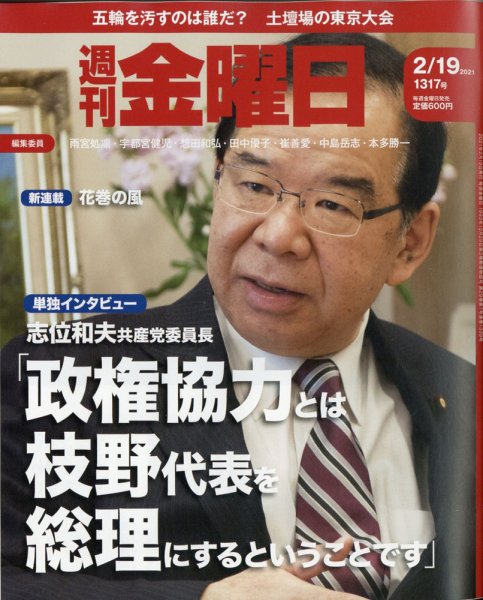 週刊金曜日 1317号 (発売日2021年02月19日) 表紙
