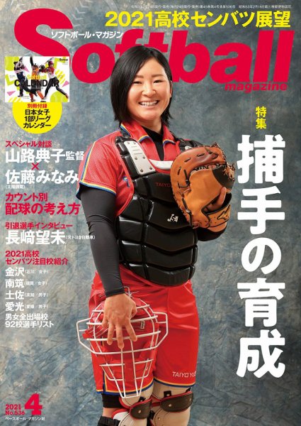 ソフトボールマガジン 2021年4月号 (発売日2021年02月24日) 表紙