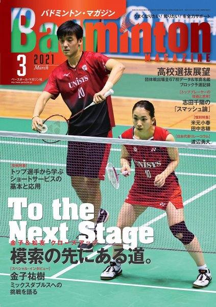 バドミントンマガジン 2021年3月号 (発売日2021年02月22日) 表紙