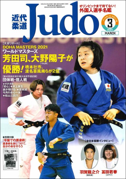近代柔道 2021年3月号 (発売日2021年02月22日) 表紙