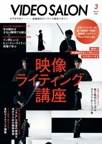 ビデオサロン 2021年3月号 (発売日2021年02月20日) 表紙