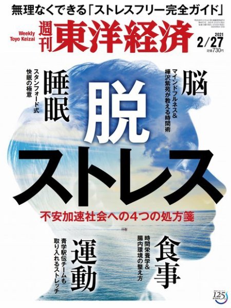 週刊東洋経済 2021年2/27号 (発売日2021年02月22日) 表紙