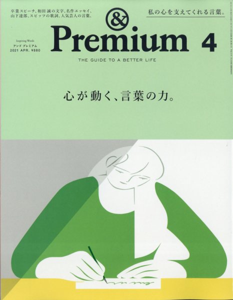 ＆Premium（アンドプレミアム） 2021年4月号 (発売日2021年02月20日) 表紙