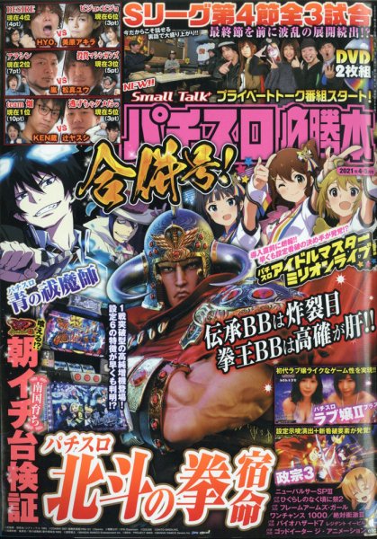 パチスロ必勝本 2021年4・5月号 (発売日2021年02月20日) 表紙