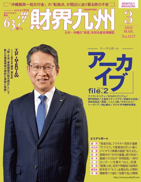 財界九州 2021年3月号 (発売日2021年02月25日) 表紙