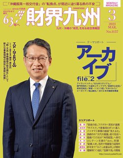 財界九州 2021年3月号 (発売日2021年02月25日) 表紙