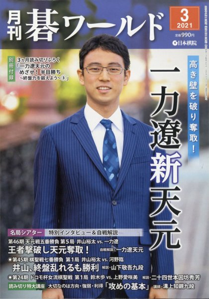 月刊碁ワールド 2021年3月号 (発売日2021年02月20日) 表紙