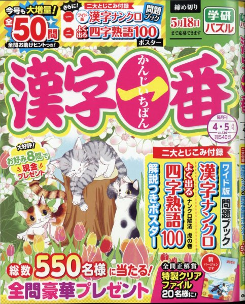 漢字一番 2021年4月号 (発売日2021年02月19日) 表紙